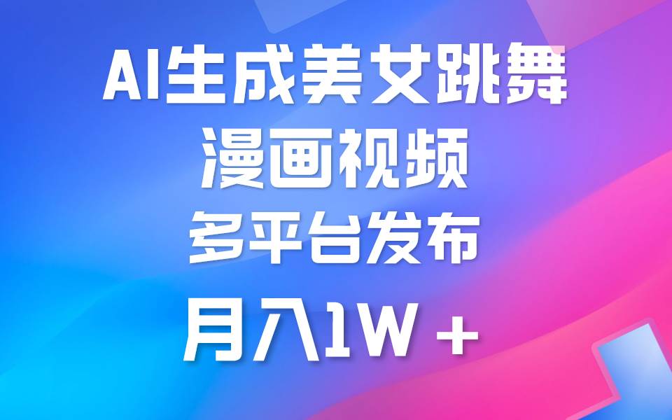 利用AI把美女跳舞视频制作漫画，纯原创，不违规。月入1W+-玖玖资源网