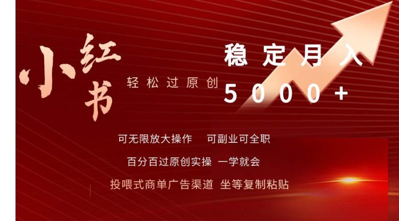 小红书轻松过原创稳定月入5000+-玖玖资源网