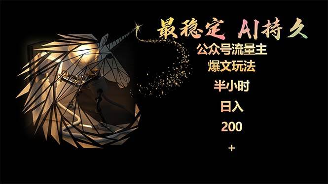 最稳定版公众号流量主AI持久爆文玩法 小白轻松掌握 2个月实测半小时日入200-玖玖资源网
