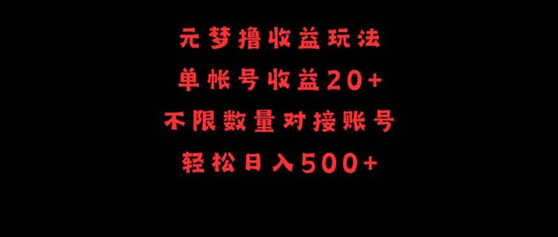 元梦撸收益玩法，单号收益20+，不限数量，对接账号，轻松日入500+-玖玖资源网
