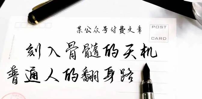 某公众号付费文章：刻入骨髓的天机，揭露“普通人的翻身路” 这件通天大事-玖玖资源网