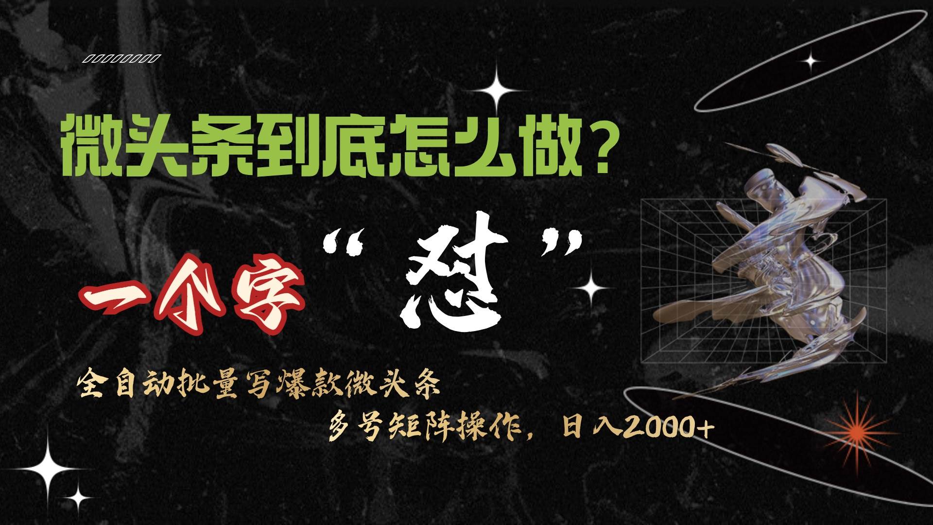 微头条最新最强连怼操作，10分钟50条，真正解放双手，月入1w+-玖玖资源网