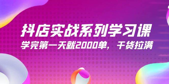 抖店实战系列学习课，学完第一天就2000单，干货拉满（245节课）-玖玖资源网