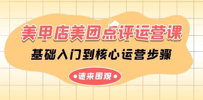 美甲店-美团点评运营课，基础入门到核心运营步骤（14节课）-玖玖资源网