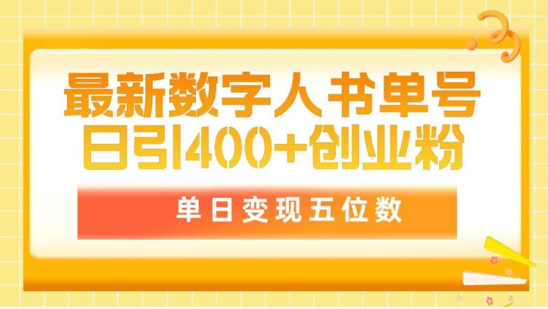 最新数字人书单号日400+创业粉，单日变现五位数，市面卖5980附软件和详…-玖玖资源网