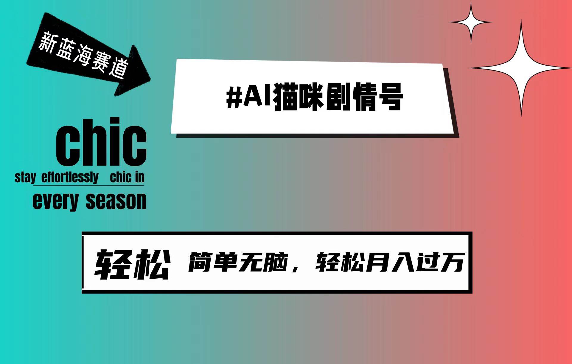 AI猫咪剧情号，新蓝海赛道，30天涨粉100W，制作简单无脑，轻松月入1w+-玖玖资源网