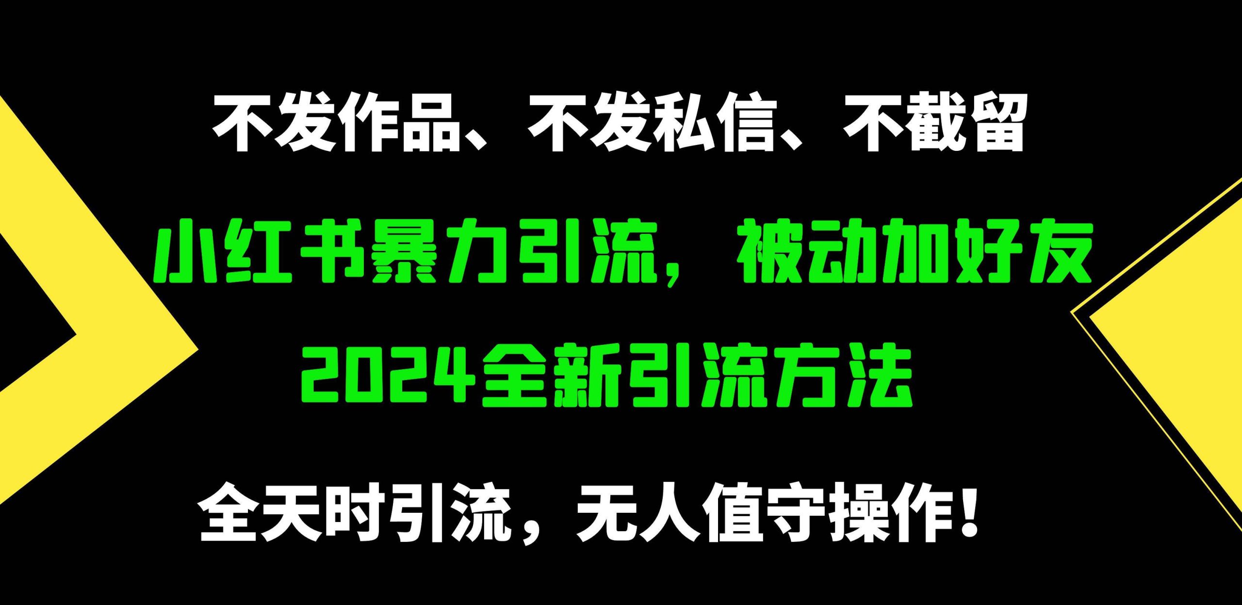 小红书暴力引流，被动加好友，日＋500精准粉，不发作品，不截流，不发私信-玖玖资源网
