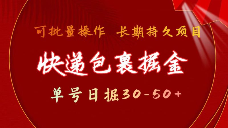 快递包裹掘金 单号日掘30-50+ 可批量放大 长久持久项目-玖玖资源网