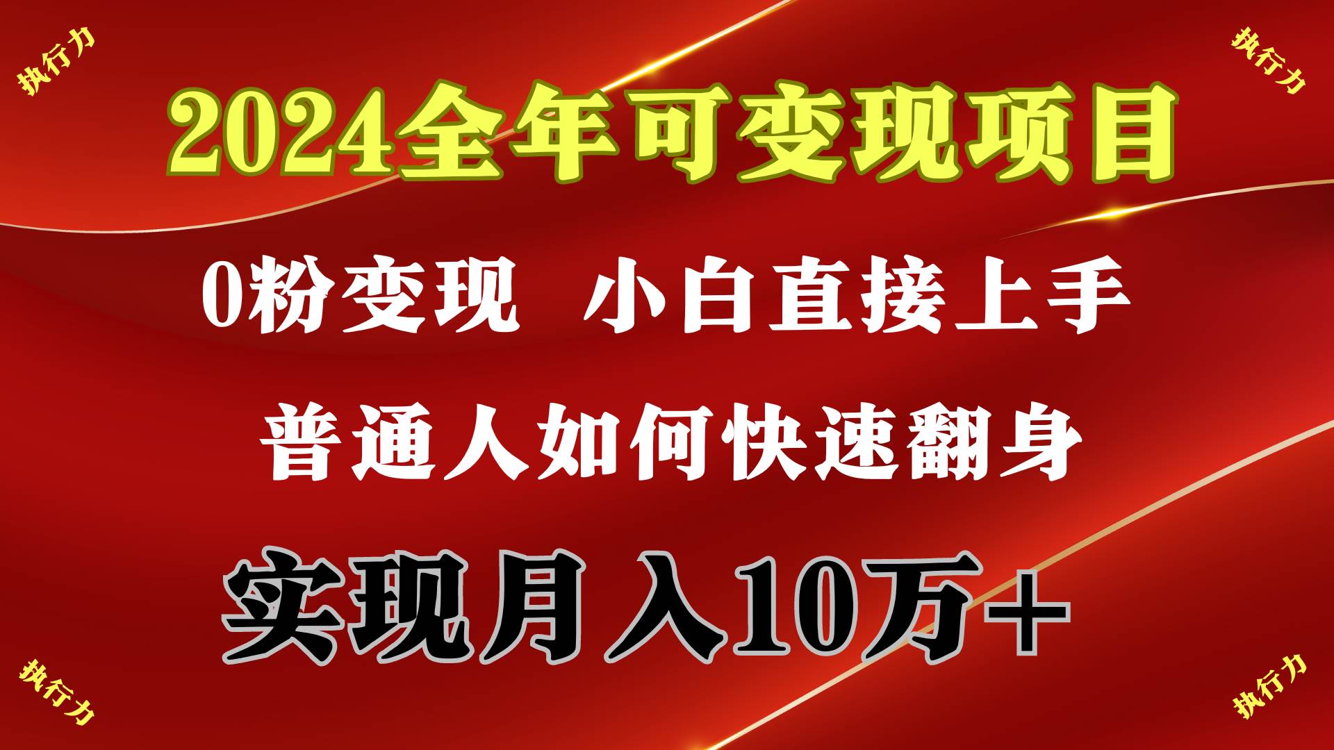 2024 全年可变现项目，一天的收益至少2000+，上手非常快，无门槛-玖玖资源网