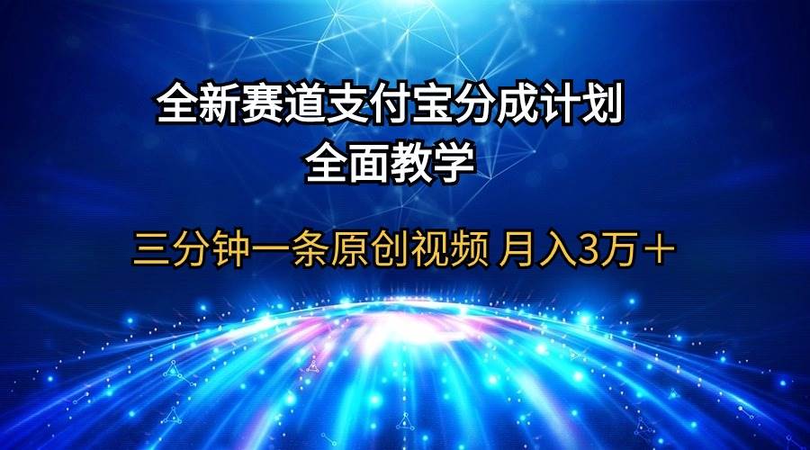 全新赛道  支付宝分成计划，全面教学 三分钟一条原创视频 月入3万＋-玖玖资源网