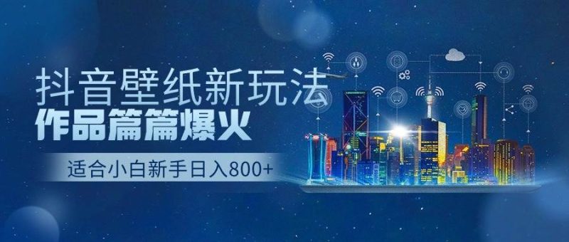 抖音壁纸号新玩法，作品篇篇爆火，日收益500+-玖玖资源网