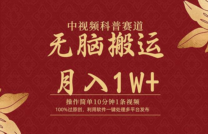 中视频科普赛道，10分钟1条视频，条条爆款，100%过原创，无脑搬运月入1W+-玖玖资源网