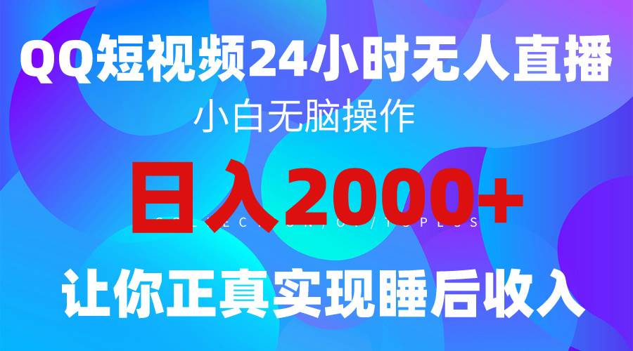 2024全新蓝海赛道，QQ24小时直播影视短剧，简单易上手，实现睡后收入4位数-玖玖资源网