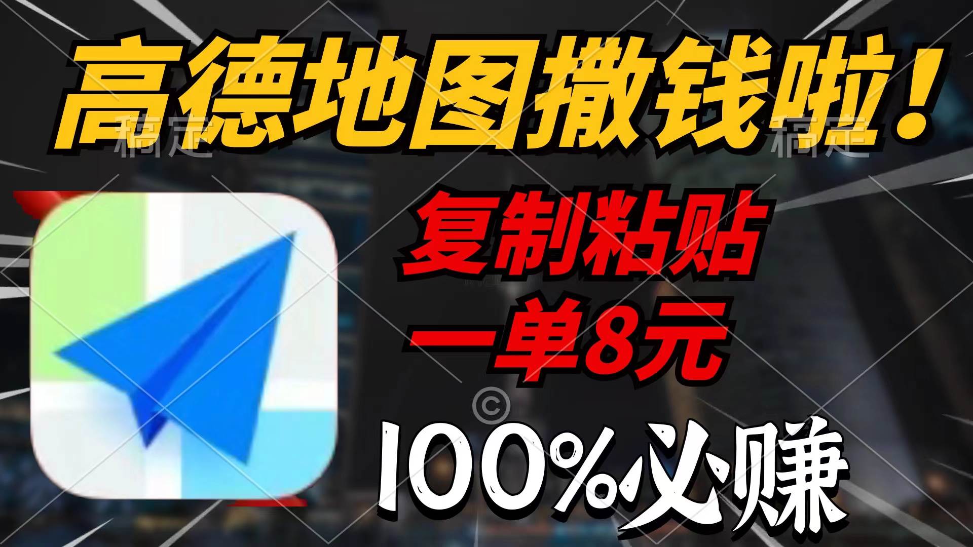 高德地图撒钱啦，复制粘贴一单8元，一单2分钟，100%必赚-玖玖资源网