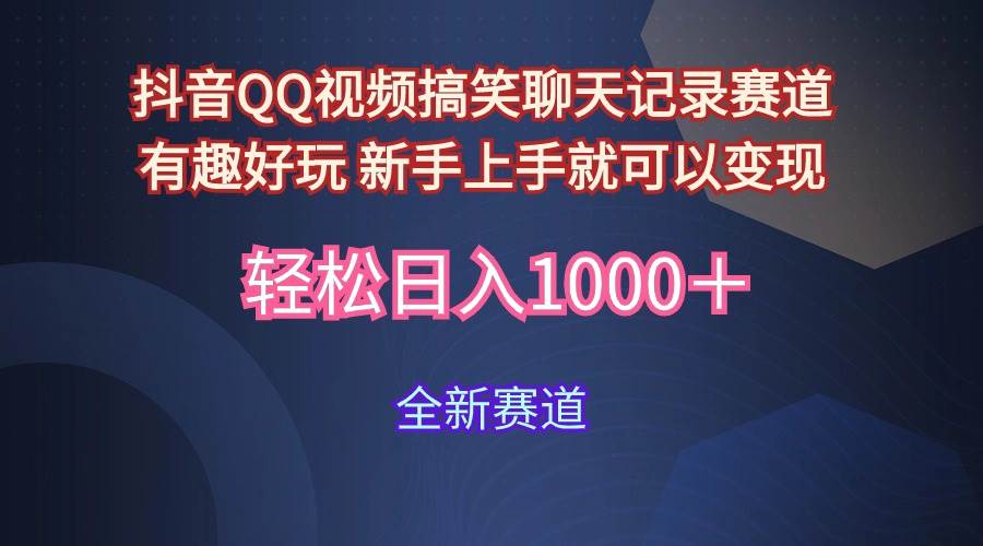 玩法就是用趣味搞笑的聊天记录形式吸引年轻群体  从而获得视频的商业价…-玖玖资源网