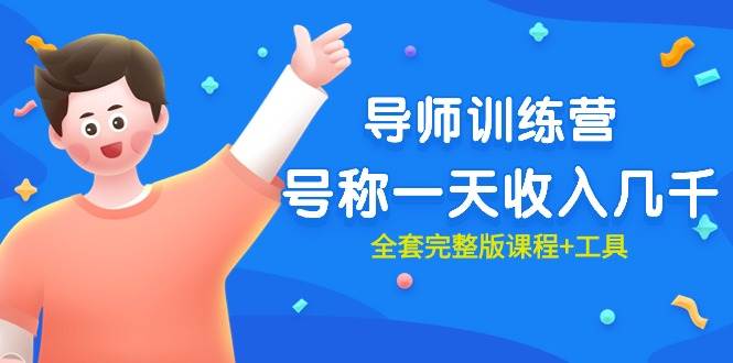 最近很火的《导师训练营》号称一天收入几千（全套完整版课程+工具）-玖玖资源网