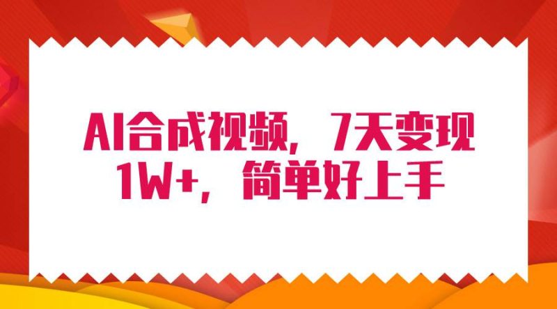 4月最新AI合成技术，7天疯狂变现1W+，无脑纯搬运！-玖玖资源网