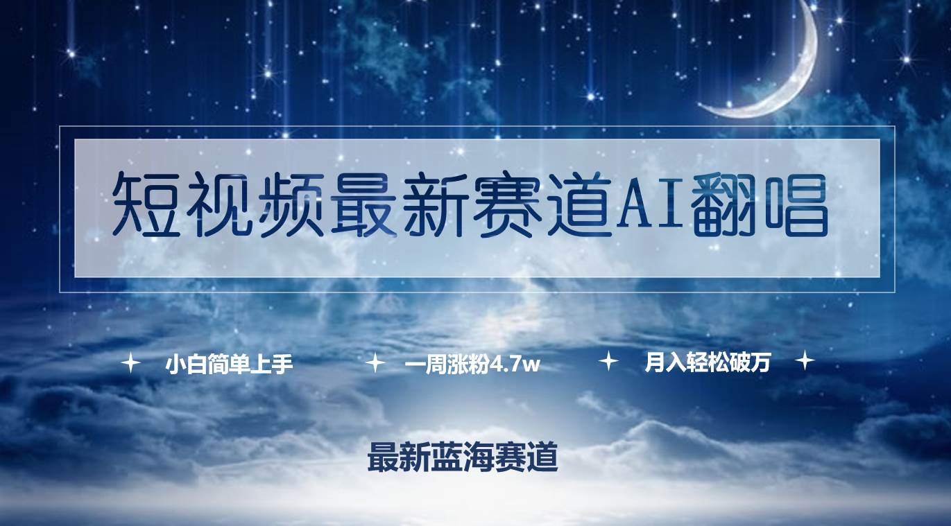 短视频最新赛道AI翻唱，一周涨粉4.7w，小白也能上手，月入轻松破万-玖玖资源网