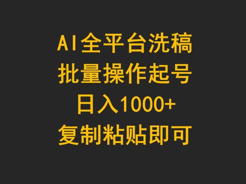 AI全平台洗稿，批量操作起号日入1000+复制粘贴即可-玖玖资源网