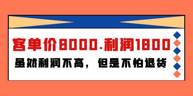 某付费文章《客单价8000.利润1800.虽然利润不高，但是不怕退货》-玖玖资源网