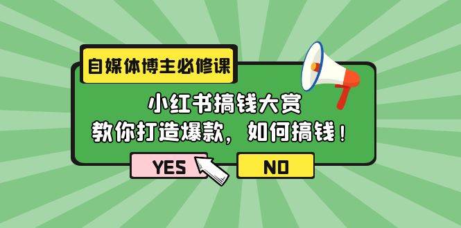 自媒体博主必修课：小红书搞钱大赏，教你打造爆款，如何搞钱（11节课）-玖玖资源网