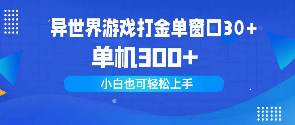 异世界游戏打金单窗口30+单机300+小白轻松上手-玖玖资源网
