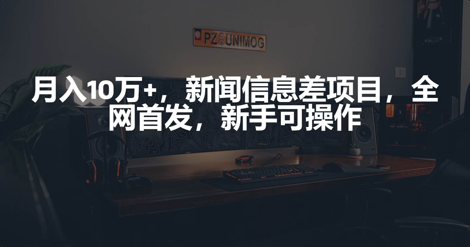 月入10万+，新闻信息差项目，新手可操作-玖玖资源网