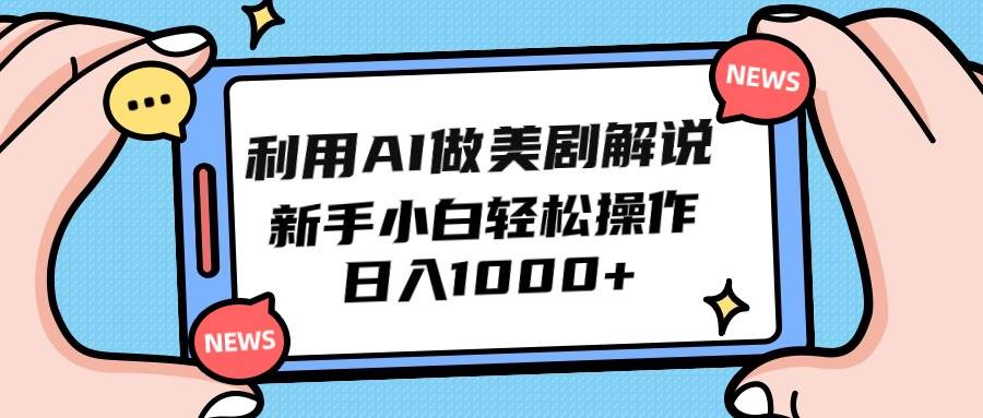 利用AI做美剧解说，新手小白也能操作，日入1000+-玖玖资源网