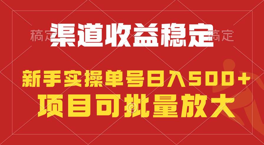 稳定持续型项目，单号稳定收入500+，新手小白都能轻松月入过万-玖玖资源网