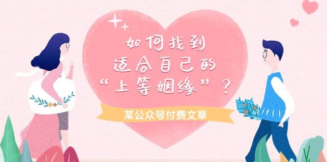 某付费文章《如何找到适合自己的“上等姻缘”？》-玖玖资源网