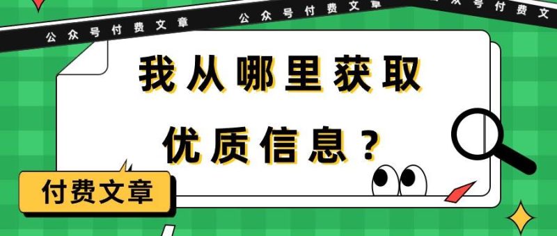 某付费文章《我从哪里获取优质信息？》-玖玖资源网