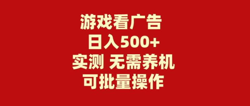 游戏看广告 无需养机 操作简单 没有成本 日入500+-玖玖资源网