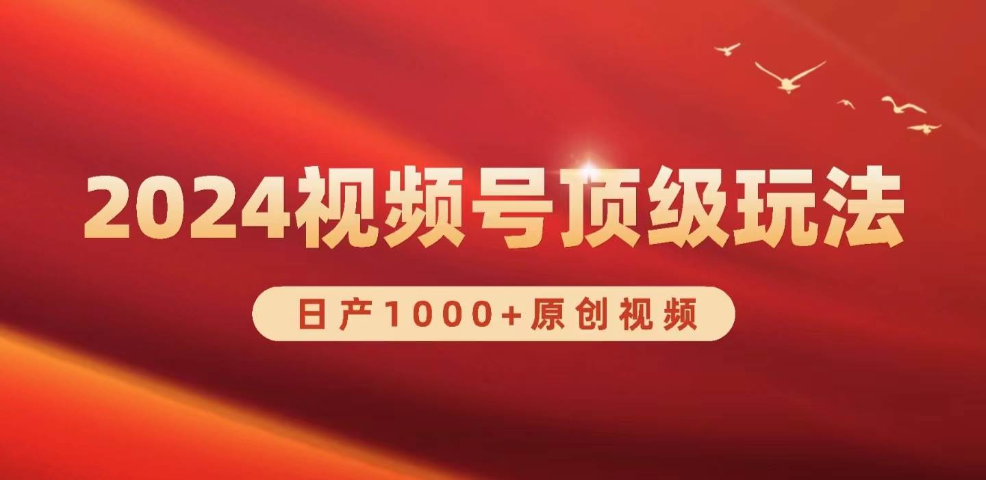 2024视频号新赛道，日产1000+原创视频，轻松实现日入3000+-玖玖资源网