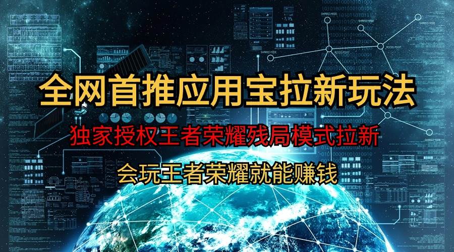 【全网首发】腾讯应用宝王者荣耀残局模式拉新赛道，轻松日如1000+-玖玖资源网