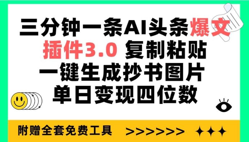 三分钟一条AI头条爆文，插件3.0 复制粘贴一键生成抄书图片 单日变现四位数-玖玖资源网