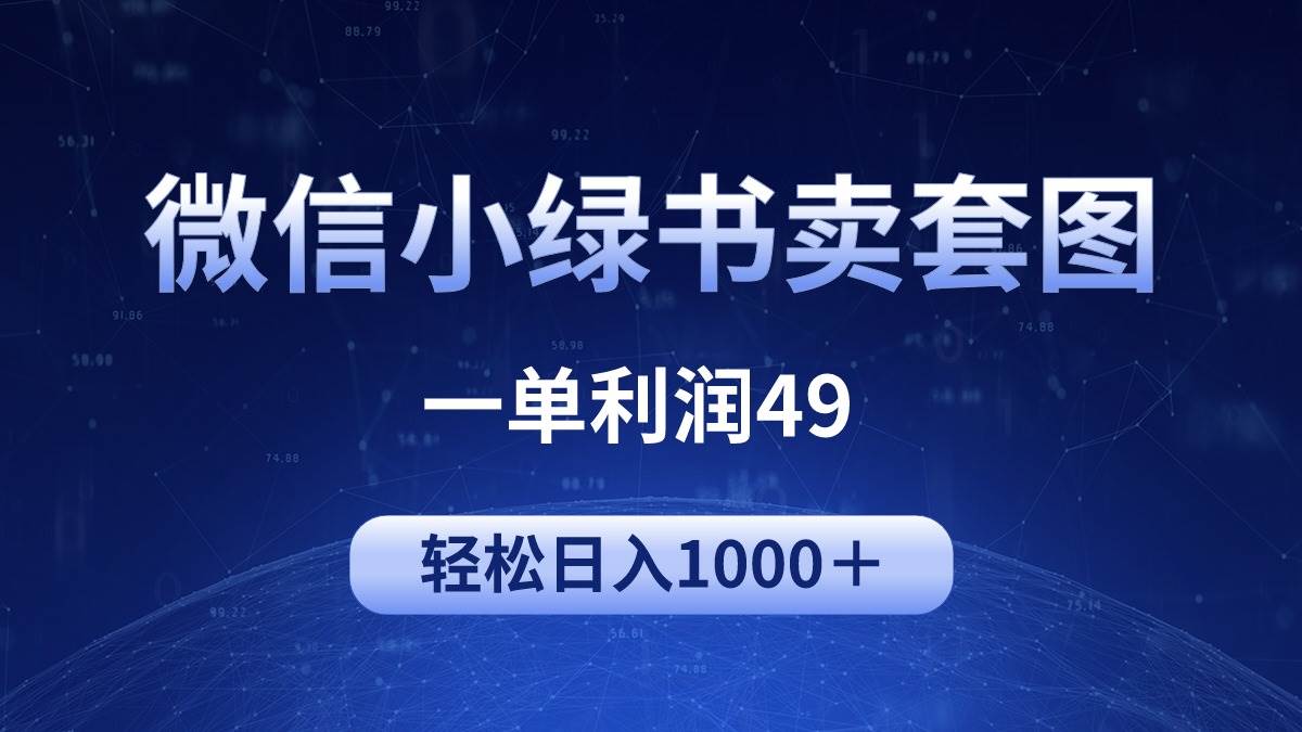 冷门微信小绿书卖美女套图，一单利润49，轻松日入1000＋-玖玖资源网
