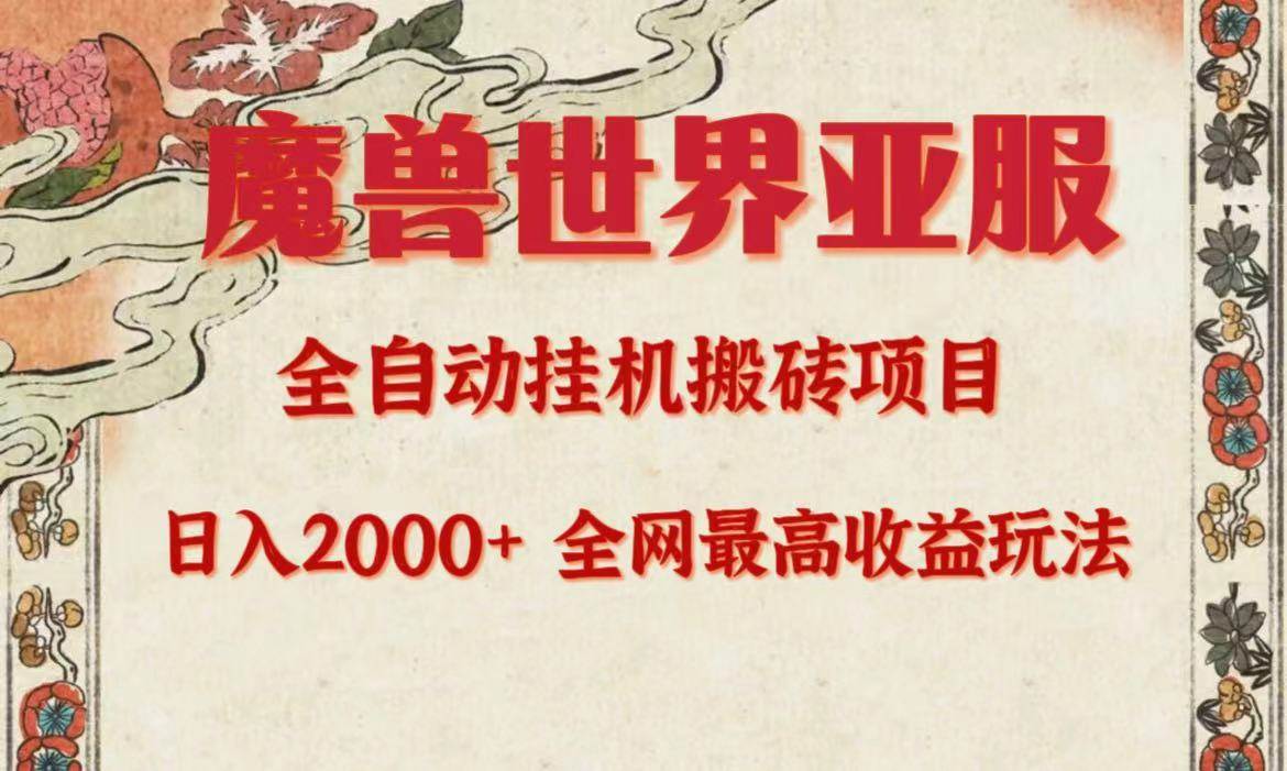 亚服魔兽全自动搬砖项目，日入2000+，全网独家最高收益玩法。-玖玖资源网