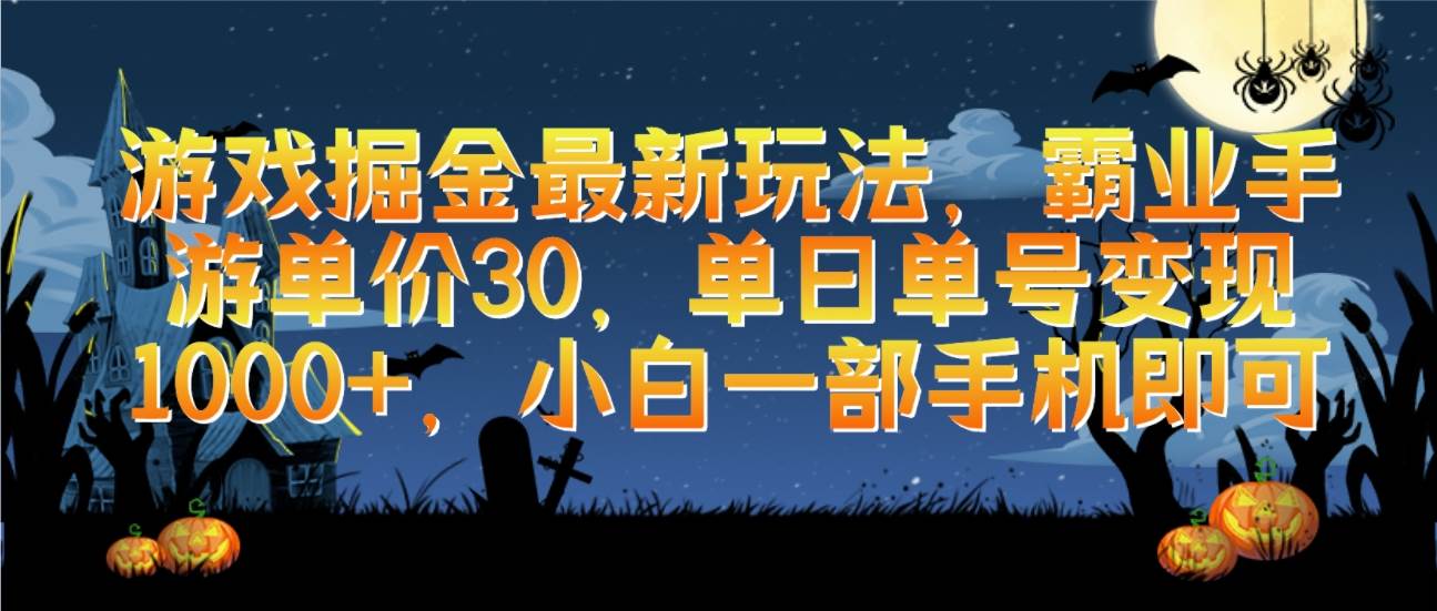 游戏掘金最新玩法，霸业手游单价30，单日单号变现1000+，小白一部手机即可-玖玖资源网