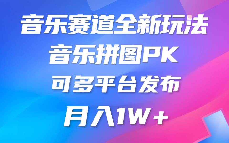 音乐赛道新玩法，纯原创不违规，所有平台均可发布 略微有点门槛，但与收…-玖玖资源网