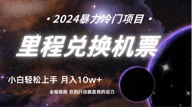 做了四年的项目，里程积分兑换机票售卖，纯手机操作，小白兼职….-玖玖资源网