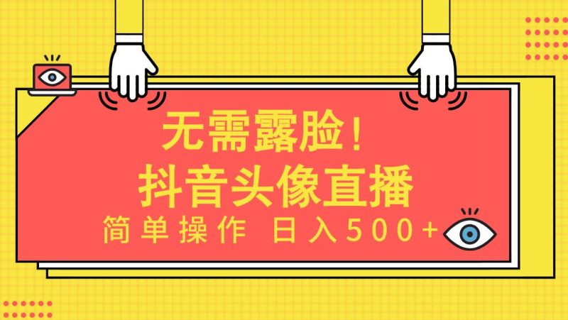 无需露脸！Ai头像直播项目，简单操作日入500+！-玖玖资源网