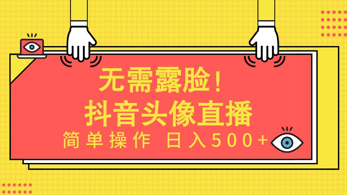 无需露脸！Ai头像直播项目，简单操作日入500+！-玖玖资源网