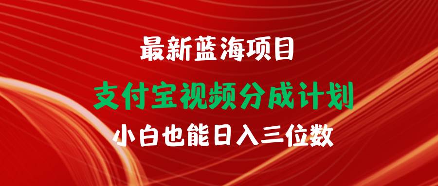 最新蓝海项目 支付宝视频频分成计划 小白也能日入三位数-玖玖资源网