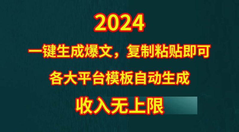 4月最新爆文黑科技，套用模板一键生成爆文，无脑复制粘贴，隔天出收益，…-玖玖资源网