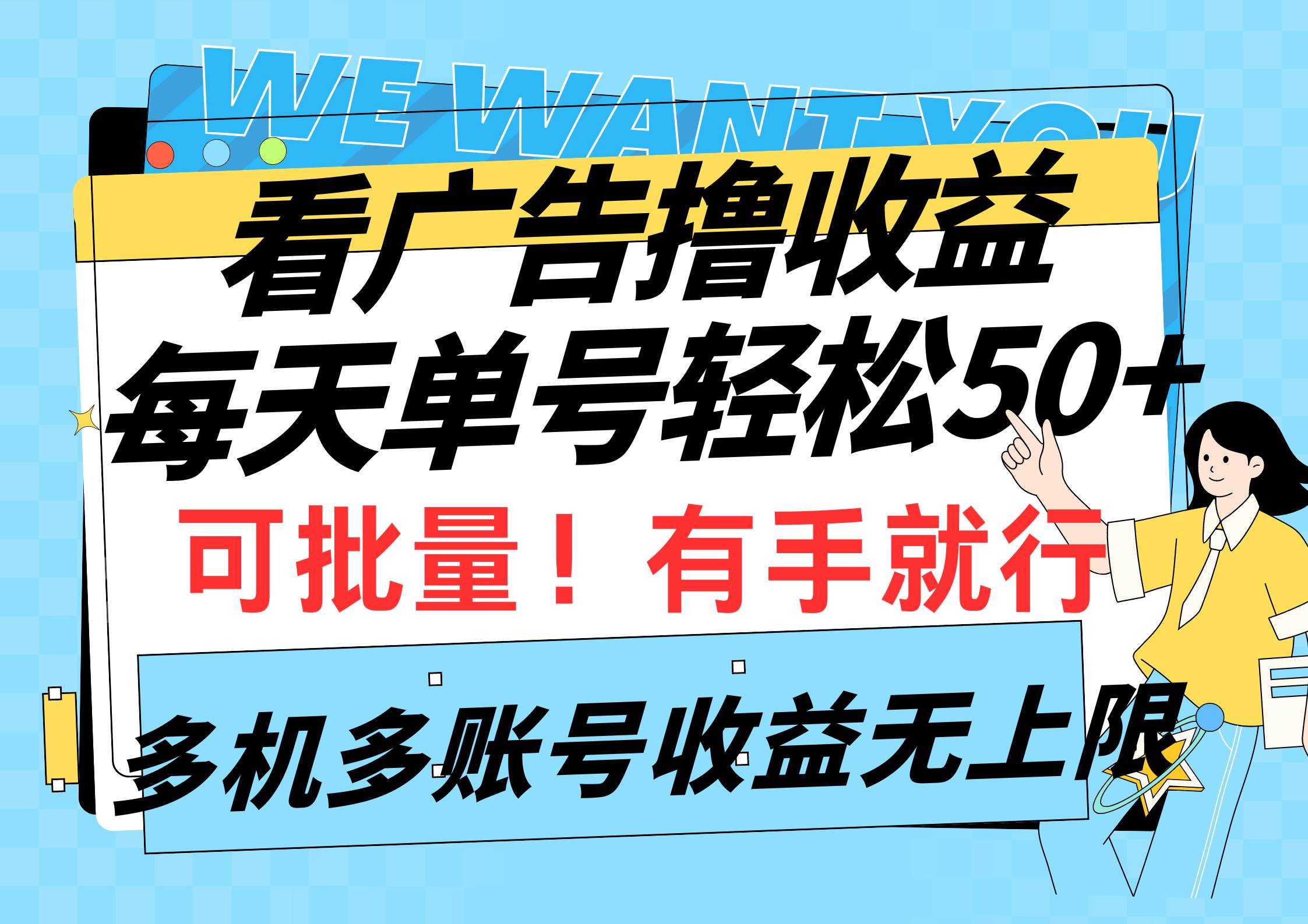 看广告撸收益，每天单号轻松50+，可批量操作，多机多账号收益无上限，有…-玖玖资源网