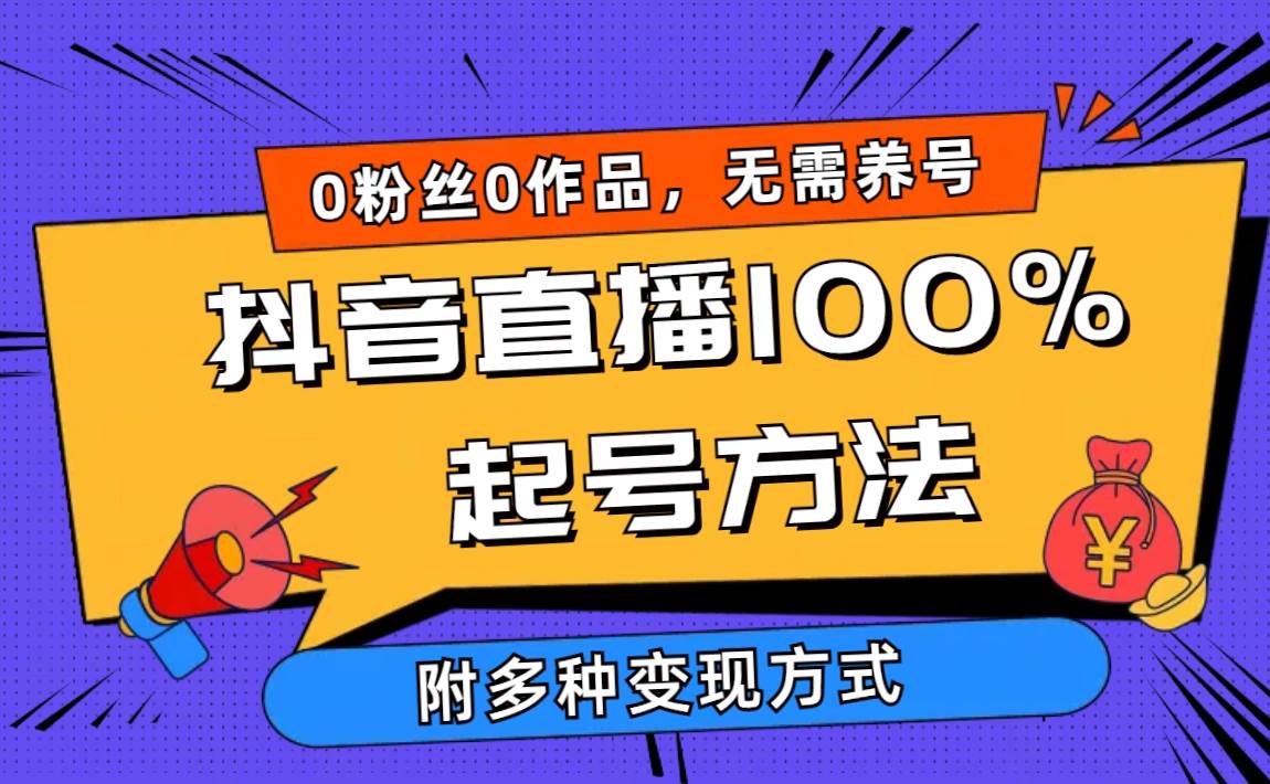 2024抖音直播100%起号方法 0粉丝0作品当天破千人在线 多种变现方式-玖玖资源网