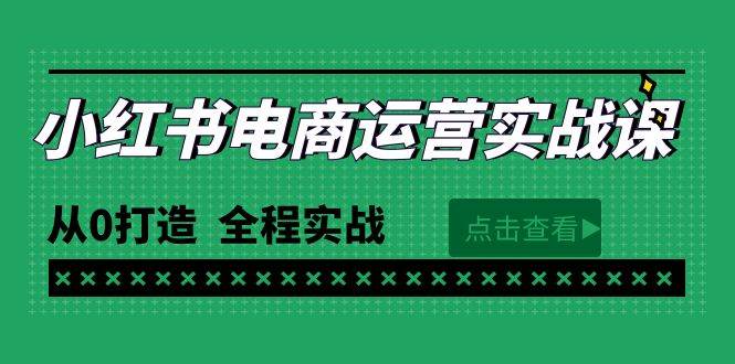 最新小红书·电商运营实战课，从0打造  全程实战（65节视频课）-玖玖资源网