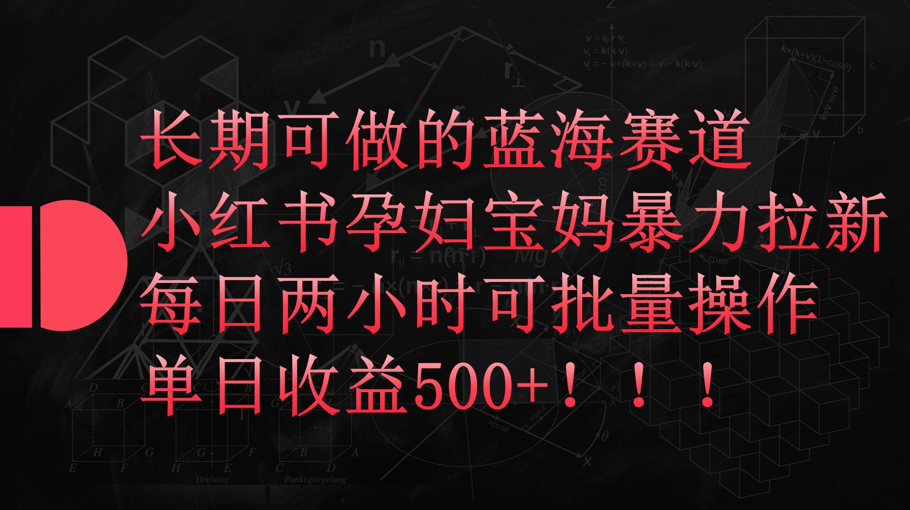 小红书孕妇宝妈暴力拉新玩法，每日两小时，单日收益500+-玖玖资源网