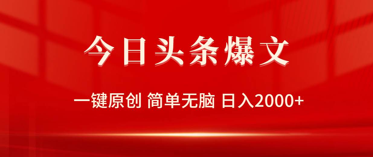 今日头条爆文，一键原创，简单无脑，日入2000+-玖玖资源网