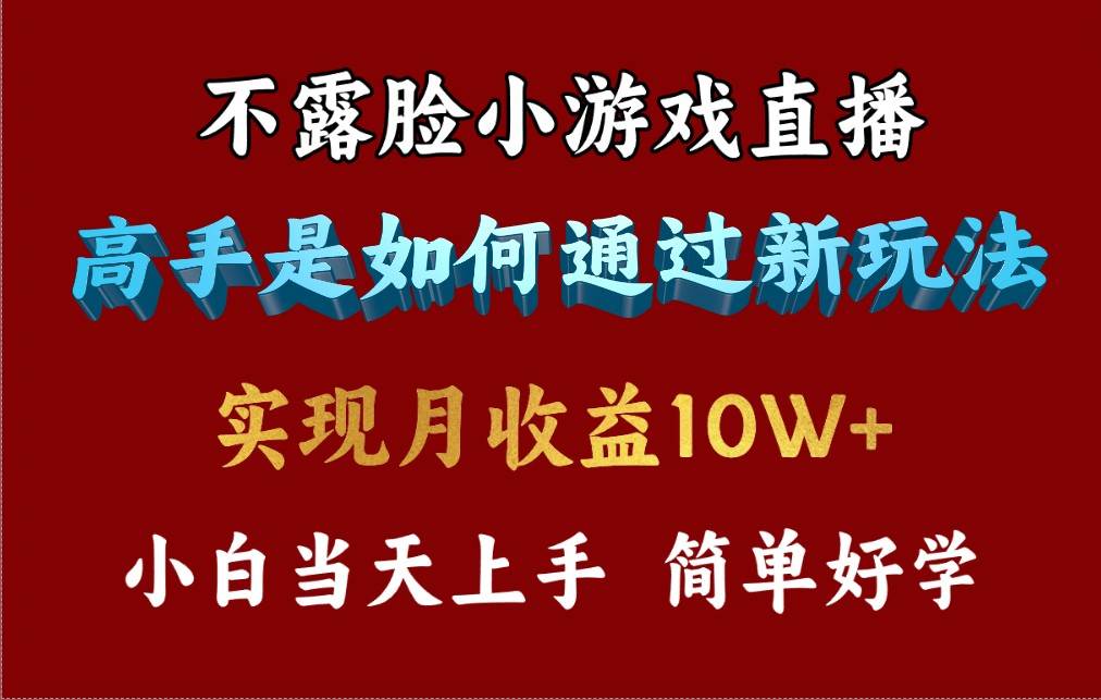 4月最爆火项目，不露脸直播小游戏，来看高手是怎么赚钱的，每天收益3800…-玖玖资源网